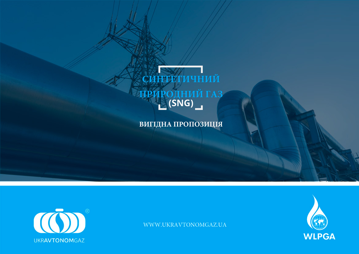 Синтетичний натуральний газ (SNG) - перспективи застосування в Україні