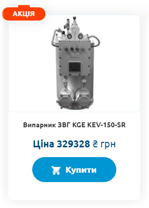 Испаритель ЗВГ KGE KEV-150-SR