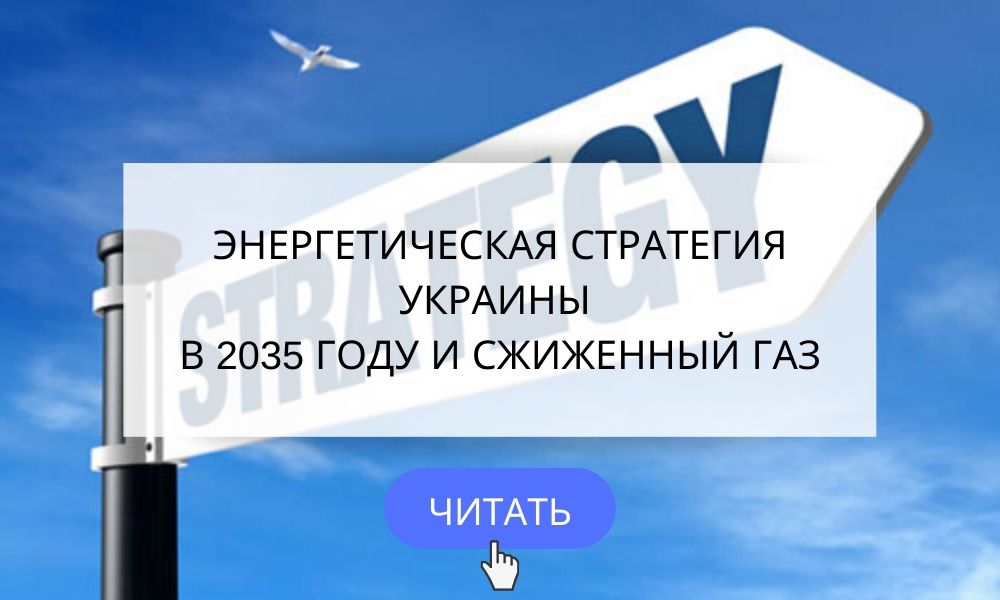 ЕНЕРГЕТИЧНА СТРАТЕГІЯ УКРАЇНИ ДО 2035 РОКУ І СКРАПЛЕНОГО ГАЗ