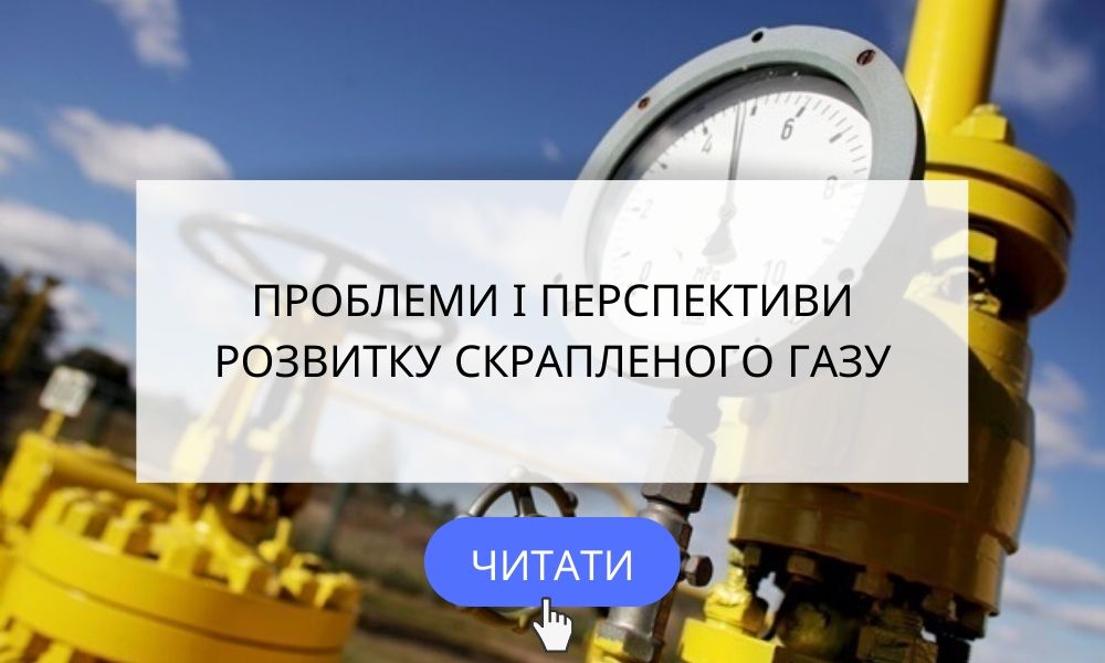 ІНТЕРВ'Ю ДОМБРОВСЬКОГО О.Г. - СКРАПЛЕНИЙ ГАЗ В ЕНЕРГОСИСТЕМІ УКРАЇНИ