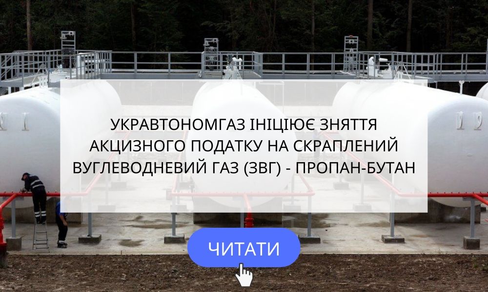 УКРАВТОНОМГАЗ ІНІЦІЮЄ ЗНЯТТЯ АКЦИЗНОГО ПОДАТКУ НА СКРАПЛЕНИЙ ВУГЛЕВОДНЕВИЙ ГАЗ (ЗВГ) - ПРОПАН-БУТАН