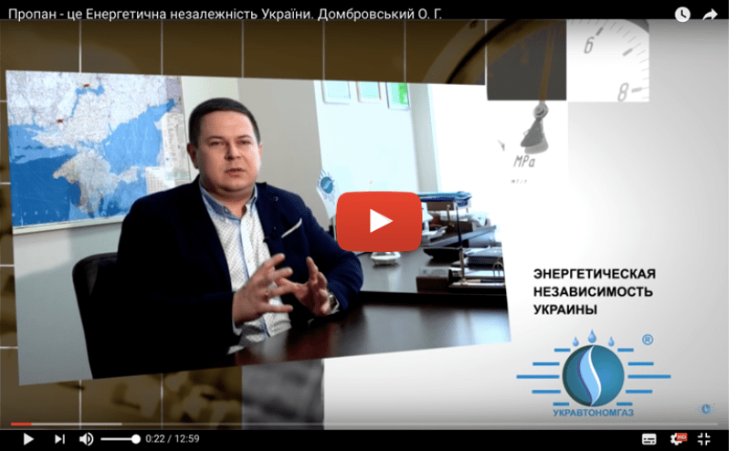 Проблеми і перспективи розвитку зрідженого газу в Україні читайте і дивіться відео на сайті.