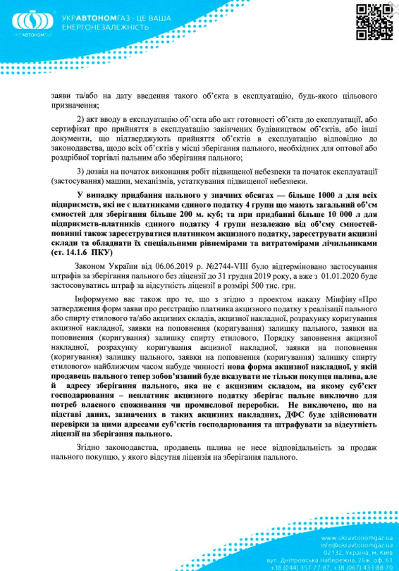 З 01.07.2019 Р. НАБУЛИ ЧИННОСТІ ЛІЦЕНЗІЇ НА ЗБЕРІГАННЯ ПАЛЬНОГО