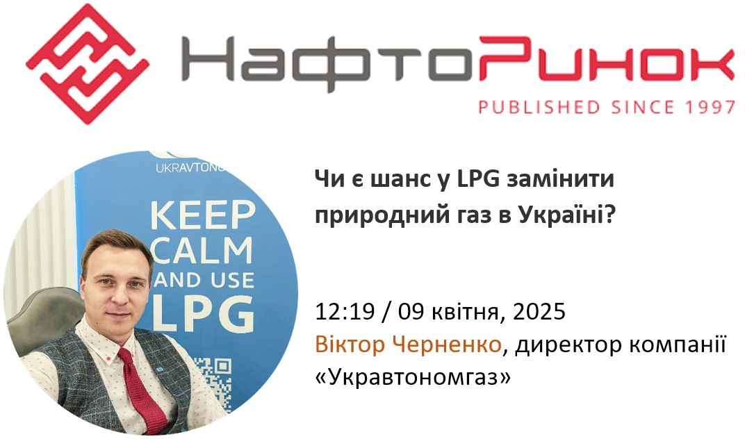 Чи є шанс у LPG замінити  природний газ в Україні?