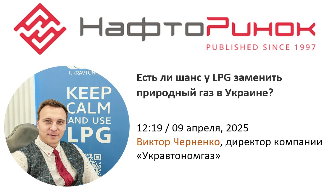 Есть ли шанс у LPG заменить природный газ в Украине?