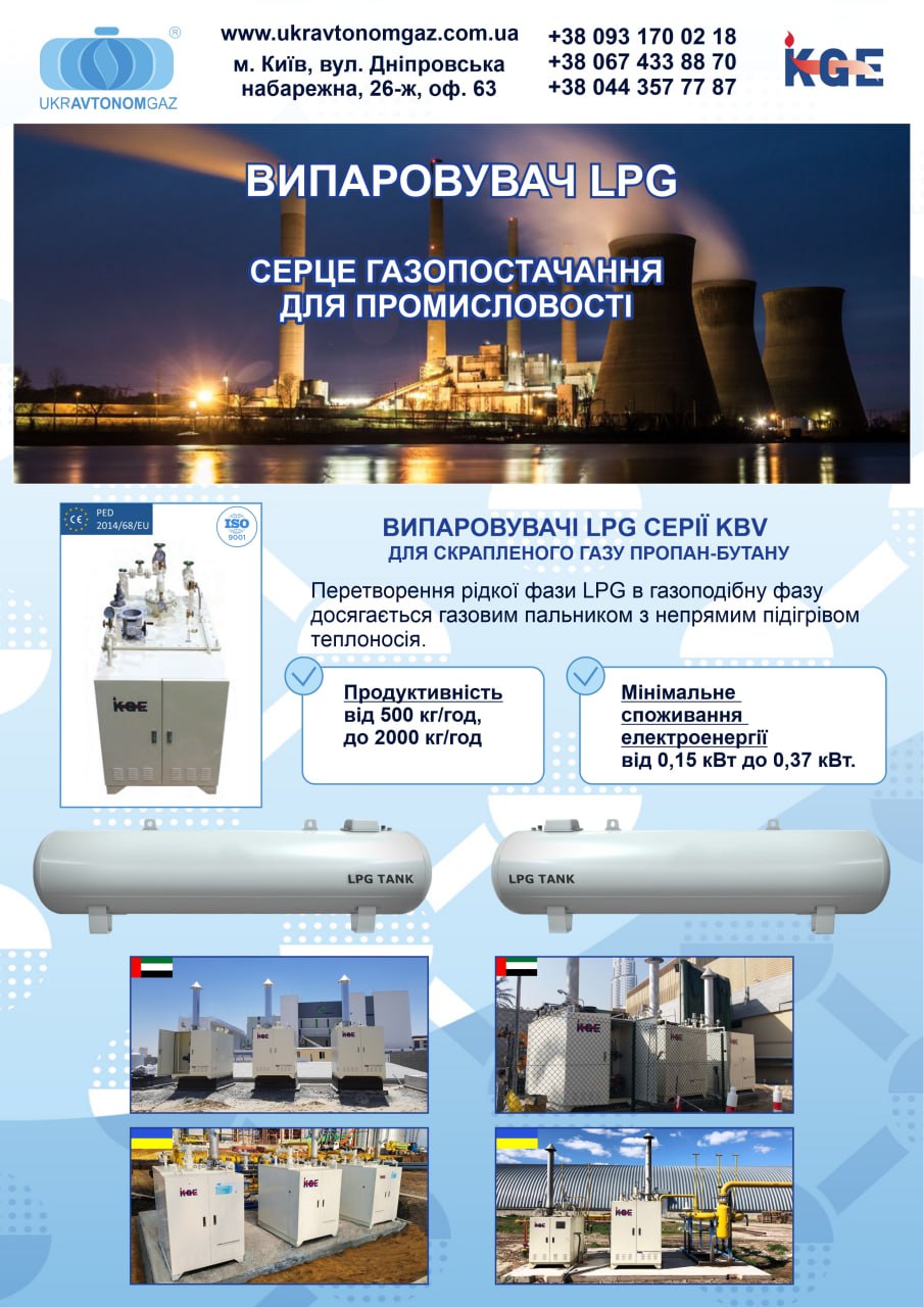 Випаровувач LPG