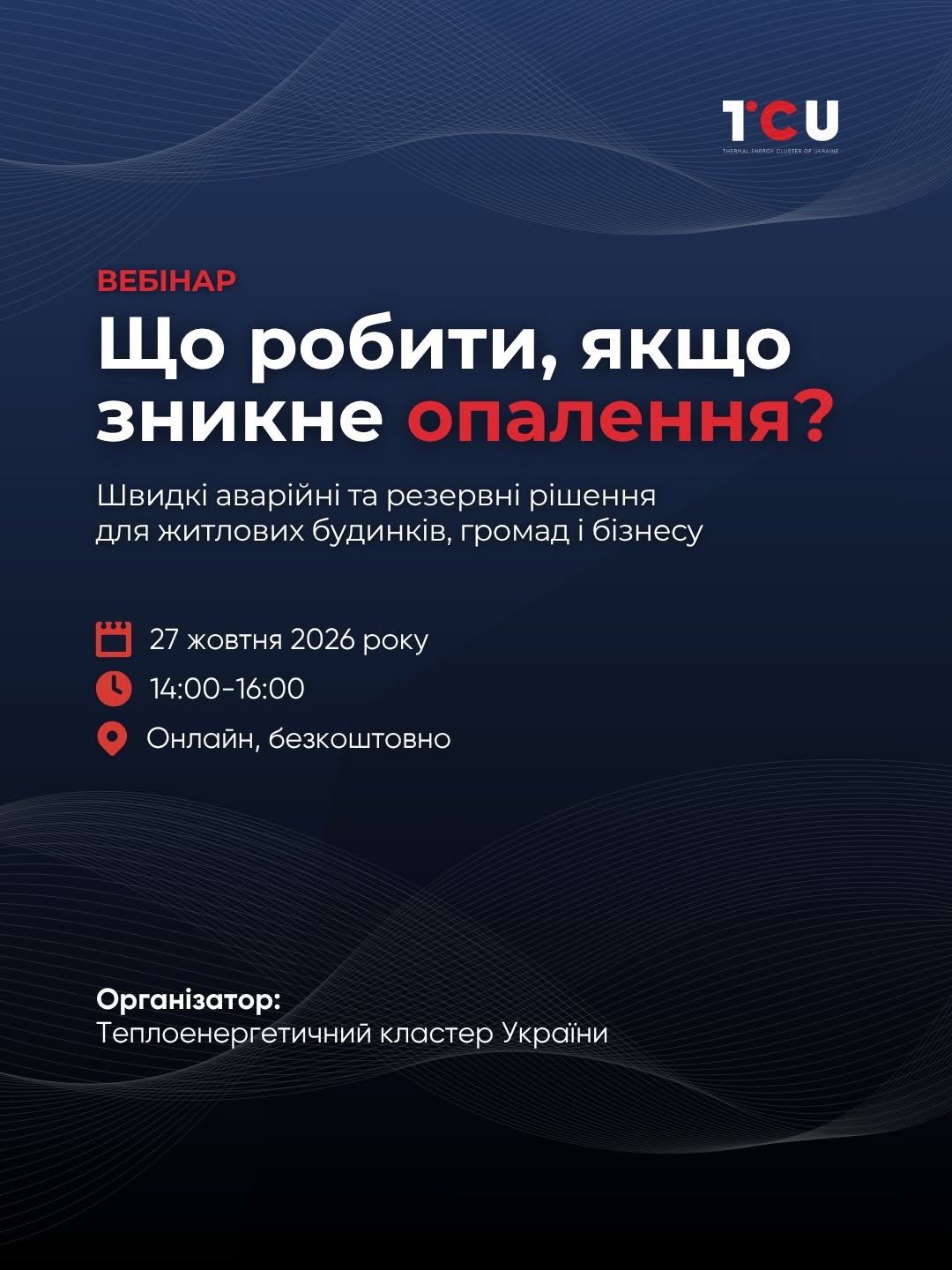 Вебинар «Что делать, если отключат отопление?» | 27 октября