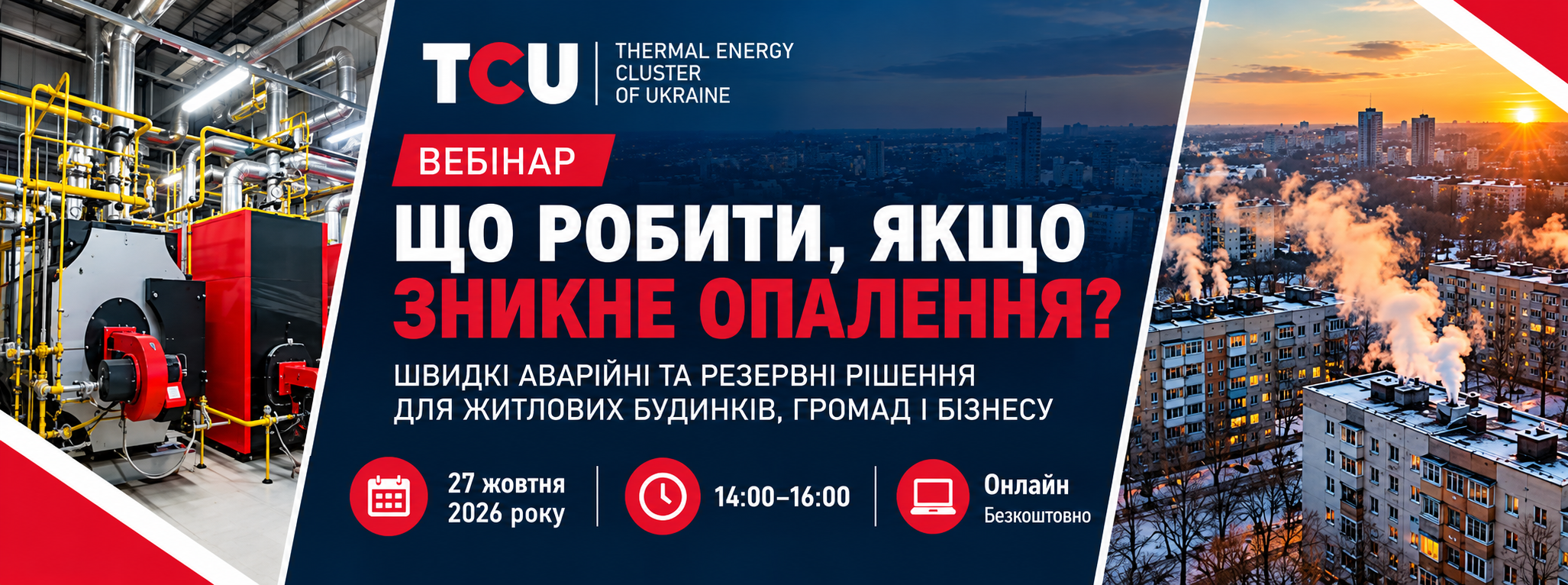 вебинар «Что делать, если отключат отопление?» | 27 октября