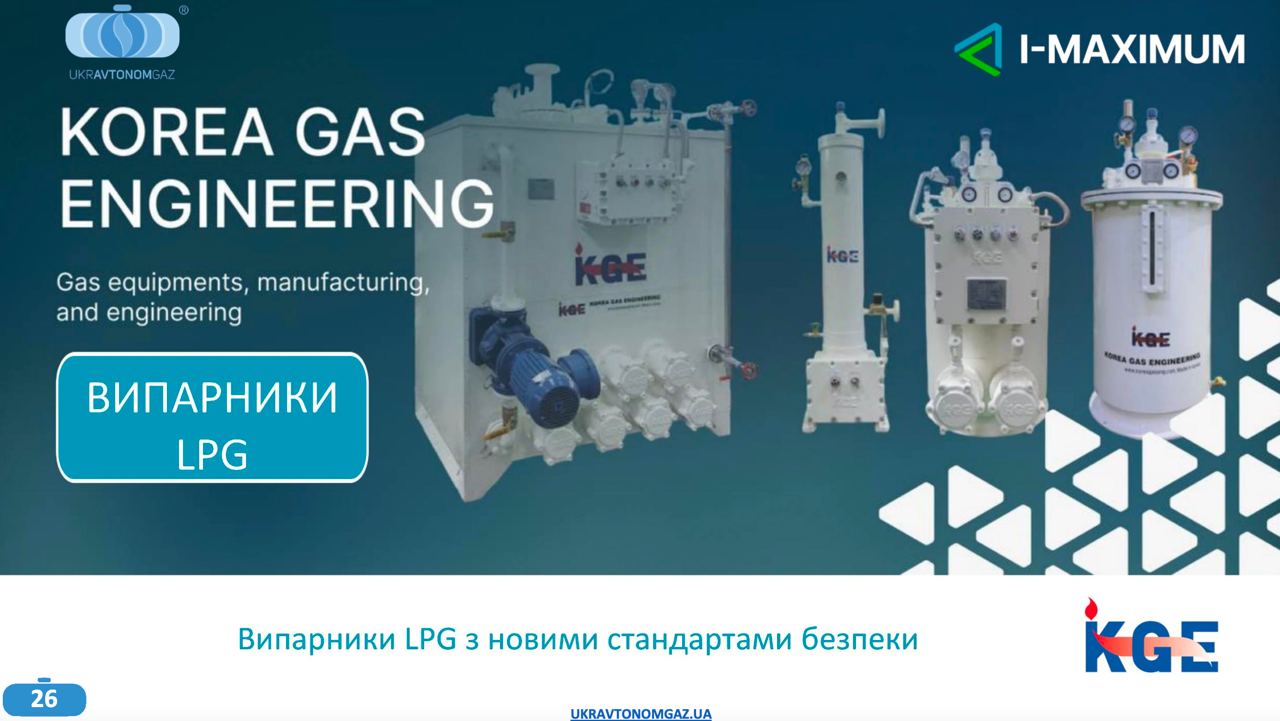 Испаритель KGE Укравтономгаз