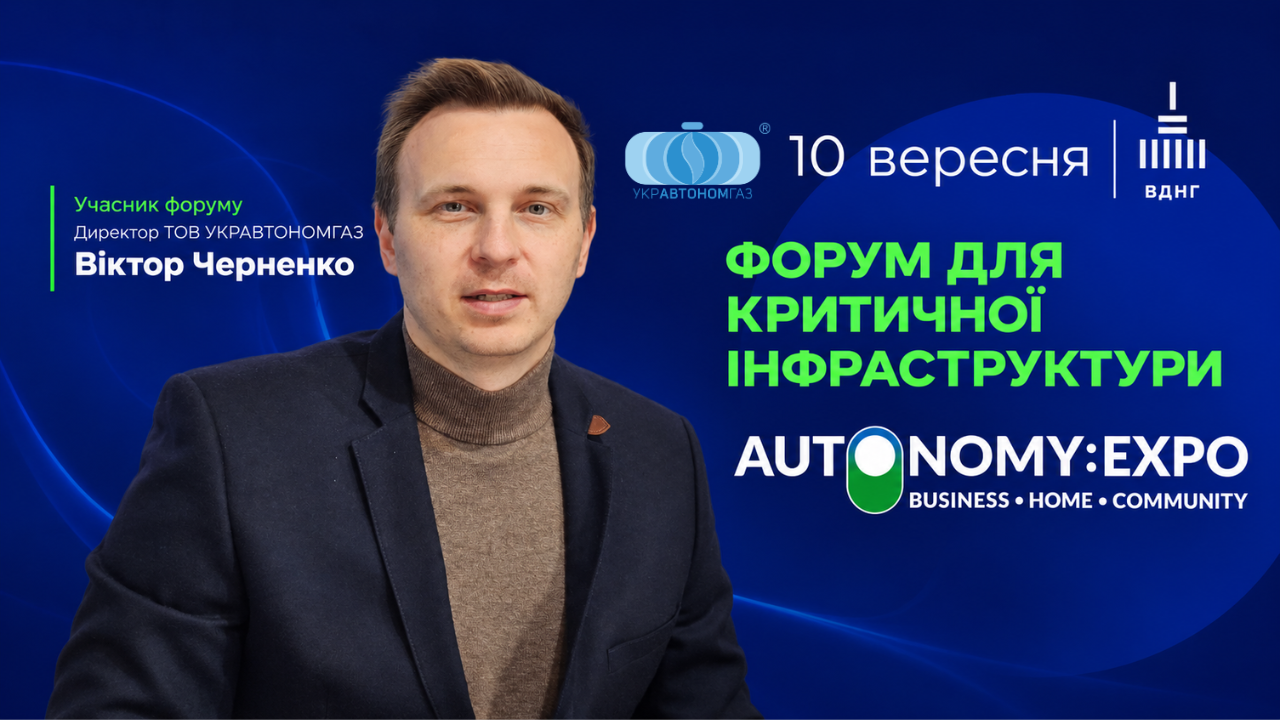 ТОВ «УКРАВТОНОМГАЗ» змінює карту енергобезпеки України 