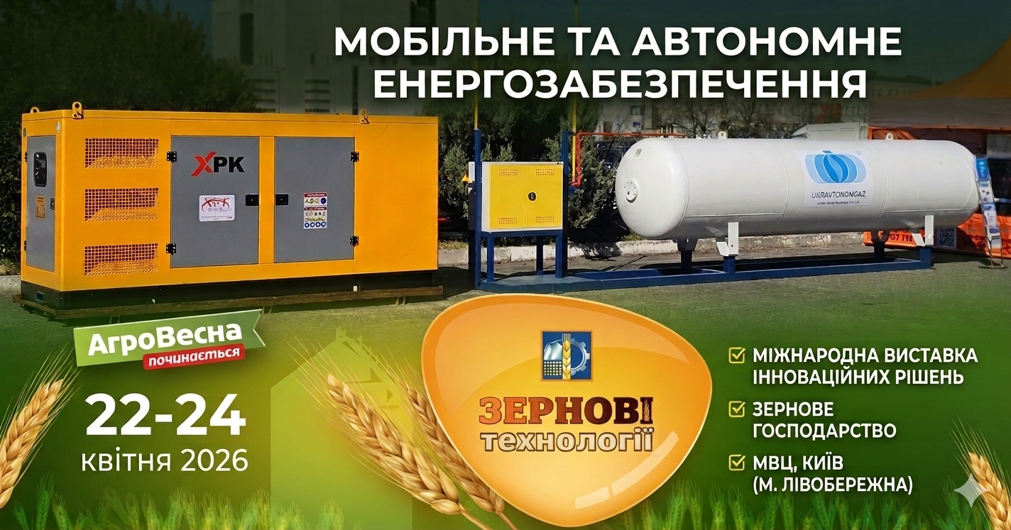 Енергетичний тил для агробізнесу та громад: «Укравтономгаз» презентував інноваційні LPG-рішення на виставці «Зернові технології 2026»