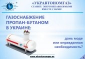 Газопостачання пропан-бутаном в Україні