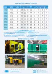 МОДЕЛЬНИЙ РЯД ГАЗОВИХ ГЕНЕРАТОРІВ