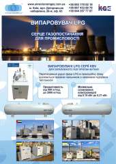 ИСПАРИТЕЛЬ LPG