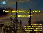 Учет нафтопродуктів по-новому