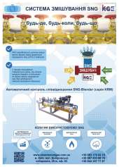 Система смешивания SNG