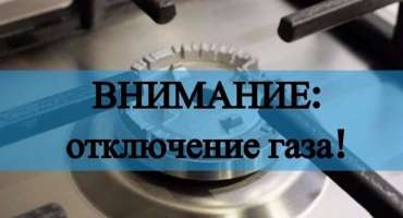 Відключення газу