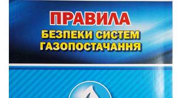 Правила безпеки систем газопостачання