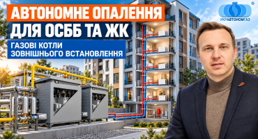 Котли зовнішнього встановлення КЗВ УКРАВТОНОМГАЗ