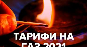  Прогнози цін на газ на 2021 рік