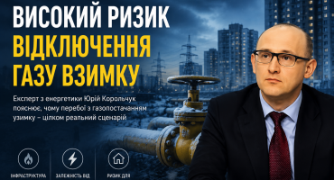 Чи можуть українцям відключати газ взимку: чому попередження Юрія Корольчука має підстави