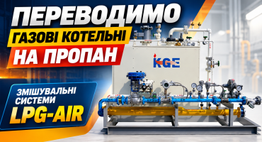 Змішувачі газу LPG-AIR для синтетичного природного газу SNG, заміна природного газу, пропан