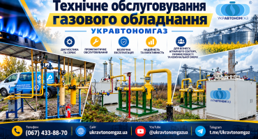Технічне обслуговування УКРАВТОНОМГАЗ