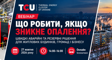 Запрошуємо на вебінар «Що робити, якщо зникне опалення?» | 27 жовтня