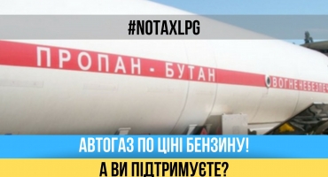 ТОВ "УКРАВТОНОМГАЗ" ЗАКЛІКАЄ ВСЕХ УЧАСНИКОВ САЙТИ ВСЯ LPG НАДСИЛАТИ ОФІЦІЙНІ ЛИСТИ В УСІ ЗАКОНОДАВЧІ ТА ВИКОНАВЧІ ОРГАНИ ВЛАДИ