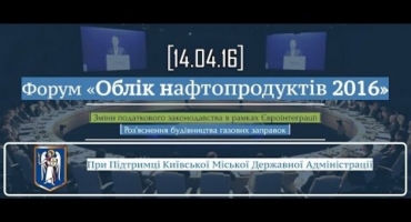 ФОРУМ «ОБЛІК НАФТОПРОДУКТІВ 2016»
