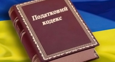 ЗМІНИ ПОДАТКОВОГО КОДЕКСУ З 01.01.2017 ДФС УКРАЇНИ