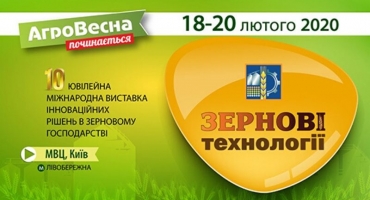 ТОВ «УКРАВТОНОМГАЗ» ЗАПРОШУЄ НА МІЖНАРОДНУ АГРОПРОМИСЛОВУ ВИСТАВКУ «ЗЕРНОВІ ТЕХНОЛОГІЇ» 18-20 ЛЮТОГО 2020