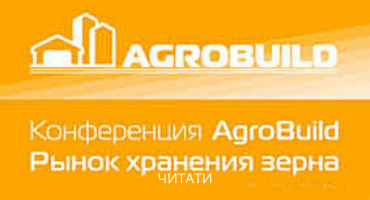 КОМПАНИЯ УКРАВТОНОМГАЗ ПРИНЯЛА УЧАСТИЕ В КОНФЕРЕНЦИИ «АГРОБИЛД. РЫНОК ХРАНЕНИЯ ЗЕРНА»