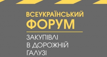 УКРАВТОНОМГАЗ НА ВСЕУКРАЇНСЬКОМУ ФОРУМІ: «ПУБЛІЧНІ ТА КОМЕРЦІЙНІ ЗАКУПІВЛІ В ДОРОЖНІЙ ГАЛУЗІ»