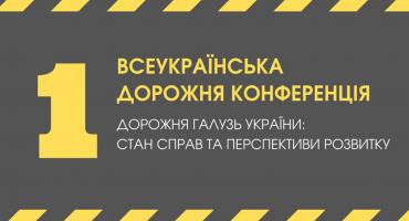 УКРАВТОНОМГАЗ НА ПЕРШІЙ ВСЕУКРАЇНСЬКІЙ ДОРОЖНІЙ КОНФЕРЕНЦІЇ