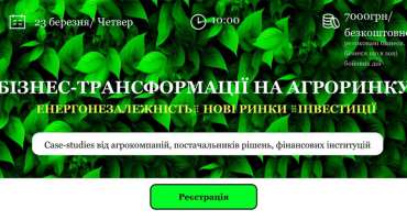 УКРАВТОНОМГАЗ на конференції БІЗНЕС-ТРАНСФОРМАЦІЇ НА АГРОРИНКУ