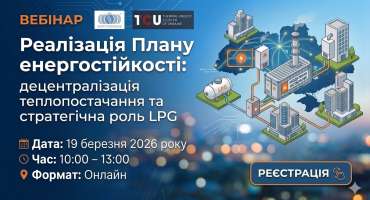 РЕЄСТРАЦІЯ НА ВЕБІНАР : «Реалізація Плану енергостійкості:  децентралізація теплопостачання та стратегічна роль LPG»