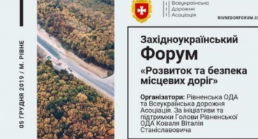 СПЕЦІАЛІСТИ УКРАВТОНОМГАЗ НА ЗАХІДНОУКРАЇНСЬКОМУ ФОРУМІ: «РОЗВИТОК ТА БЕЗПЕКА МІСЦЕВИХ ДОРІГ»