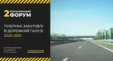 ТОВ "УКРАВТОНОМГАЗ" БЕРЕ УЧАСТЬ НА ІІ ВСЕУКРАЇНСЬКОМУ ФОРУМІ "ПУБЛІЧНІ ЗАКУПІВЛІ В ДОРОЖНІЙ ГАЛУЗІ"