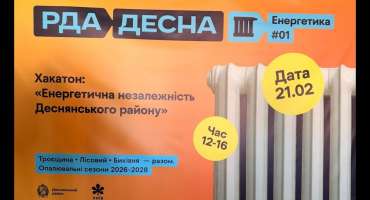 Состоялся хакатон «Энергетическая независимость Деснянского района». 