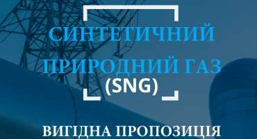 Синтетический натуральный газ (SNG) - перспективы применения в Украине