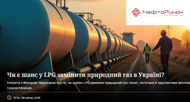 НефтеРынок-Интервью с директором УКРАВТОНОМГАЗ «Как LPG может заменить природный газ?»