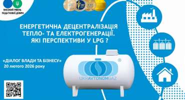 Укравтономгаз: "ЕНЕРГЕТИЧНА ДЕЦЕНТРАЛІЗАЦІЯ ТЕПЛО - ТА ЕЛЕКТРОГЕНЕРАЦІЇ. ЯКІ ПЕРСПЕКТИВИ У LPG?"