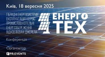  ТОВ "УКРАВТОНОМГАЗ" на конференції ЕНЕРГОТЕХ
