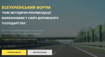 ТОВ "УКРАВТОНОМГАЗ" НА ВСЕУКРАЇНСЬКОМУ ФОРУМ "НОВІ МЕТОДИЧНІ РЕКОМЕНДАЦІЇ МІНЕКОНОМІКИ У СФЕРІ ДОРОЖНЬОГО ГОСПОДАРСТВА"