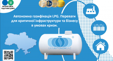 ТОВ Укравтономгаз та Сумська ОВА провели ВЕБІНАР :Автономна газифікація LPG - інструмент енергетичної безпеки бізнесу Сумської області.