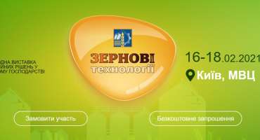 11-14 ЛЮТОГО 2021 РОКУ КОМПАНІЯ ТОВ «УКРАВТОНОМГАЗ» ПРИЙМЕ УЧАСТЬ НА МІЖНАРОДНА ВИСТАВЦІ "ЗЕРНОВІ ТЕХНОЛОГІЇ"