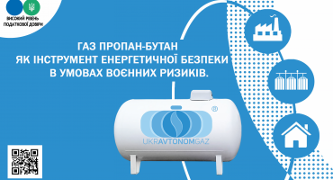 РЕЄСТРАЦІЯ НА ВЕБІНАР :   ГАЗ ПРОПАН-БУТАН ЯК ІНСТРУМЕНТ ЕНЕРГЕТИЧНОЇ БЕЗПЕКИ В УМОВАХ ВОЄННИХ РИЗИКІВ.