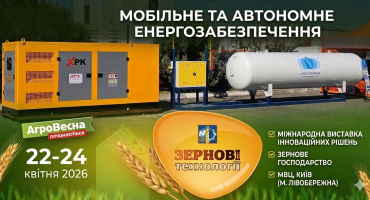 Энергетический тыл для агробизнеса и громад: «Укравтономгаз» представил инновационные LPG-решения на выставке «Зерновые технологии 2026»
