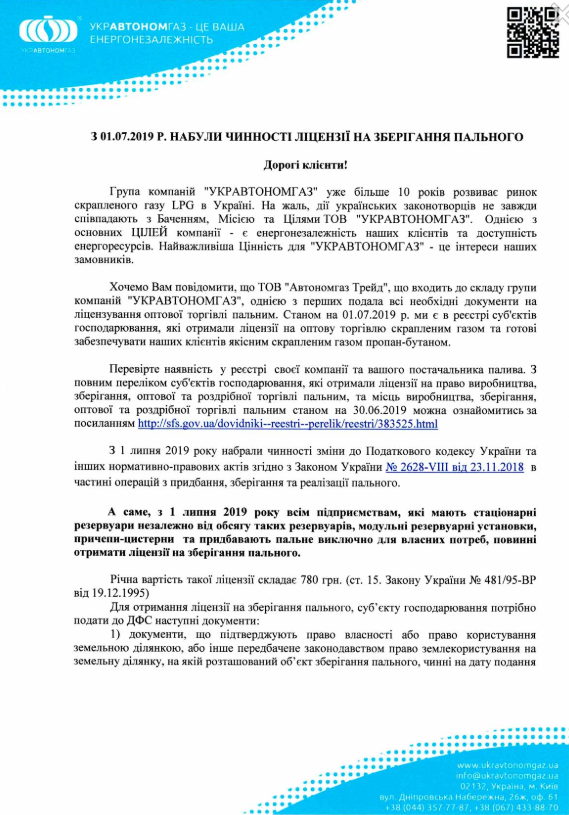 З 01.07.2019 Р. НАБУЛИ ЧИННОСТІ ЛІЦЕНЗІЇ НА ЗБЕРІГАННЯ ПАЛЬНОГО